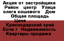 Акция от застройщика! › Район ­ центр › Улица ­ олега кошевого › Дом ­ 15 › Общая площадь ­ 18 › Цена ­ 1 050 000 - Краснодарский край, Сочи г. Недвижимость » Квартиры продажа   